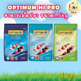 (ถุง) อาหารปลาคาร์ฟ Optimum Hi Pro ขนาด 1.5 kg. (มี 3 สูตร)