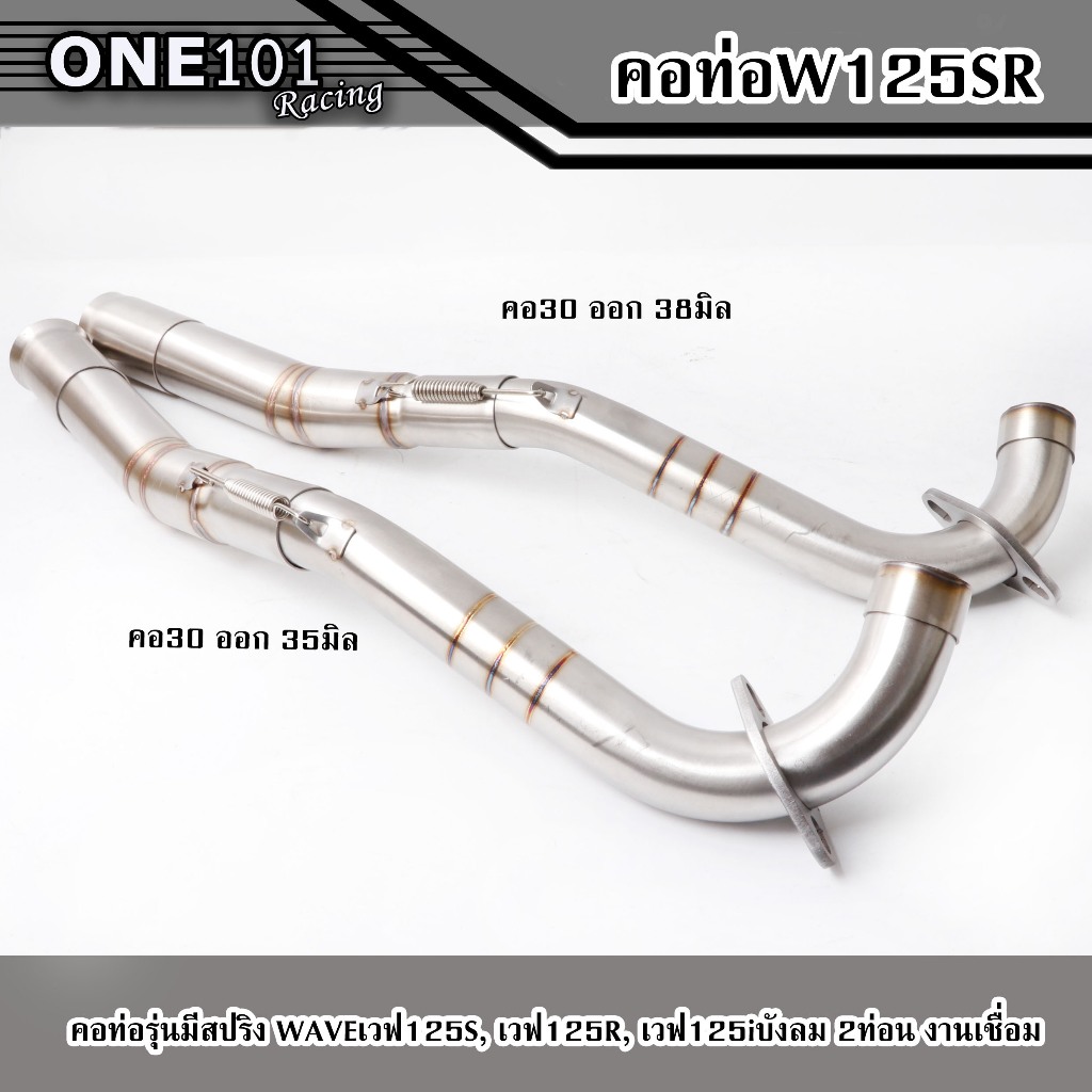 คอท่อ เวฟ125R , เวฟ215S , เวฟ125ไฟเลี้ยวบังลม +สลิปออน สแตนเลส304 มีขนาดคอให้เลือก 30ออก35/30ออก38มิล คอท่อW125sr