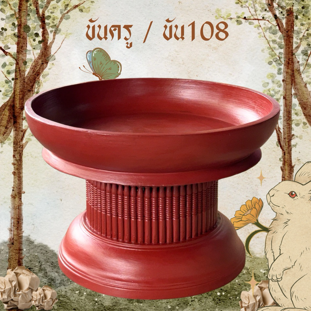 ขันครู/ขัน108/ขันตั้ง/ขันโตกใหญ่ ไม้จามจุรี(สั่งออเดอร์ละ1ชิ้น)