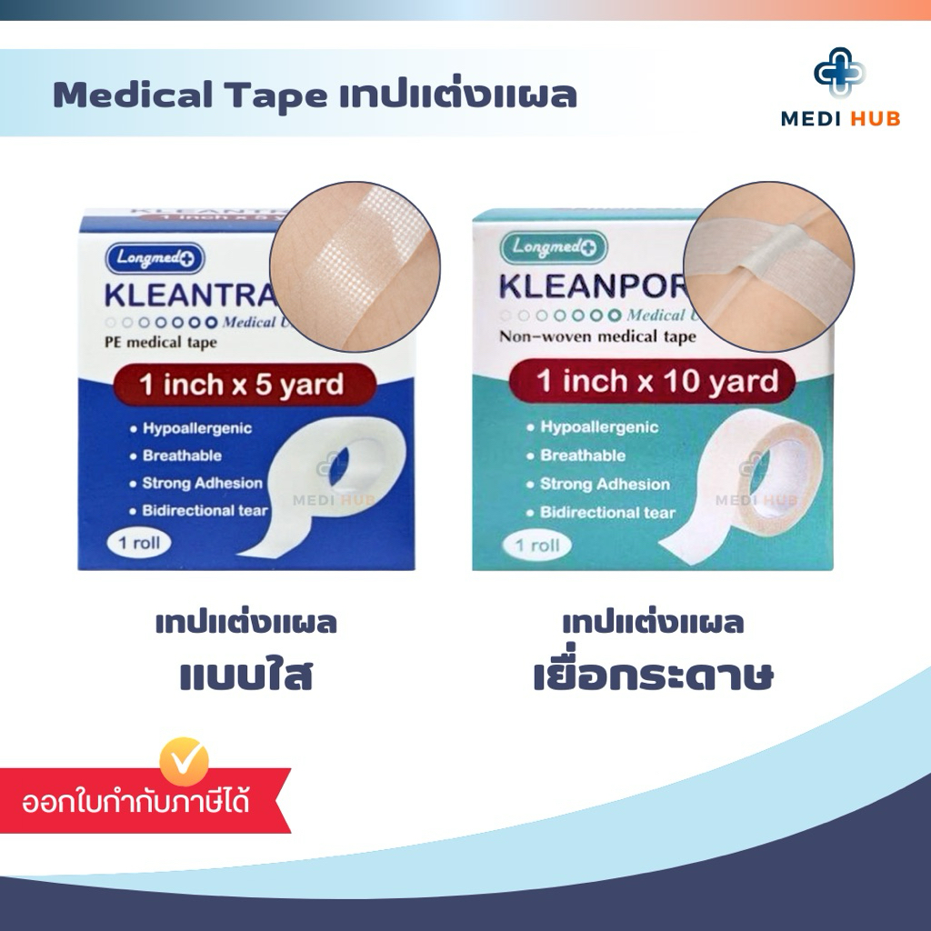 Kleanpore Kleantrans (จำนวน 1 ม้วน) เทปแต่งแผลชนิดใส เยื่อกระดาษ ปิดแผล ทรานปอร์ ไมโครปอร์