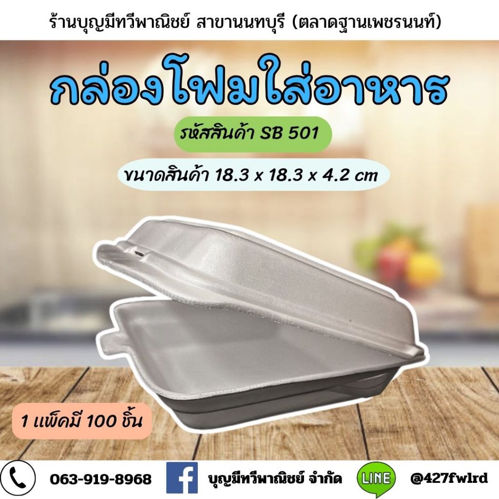 กล่องโฟมเหลี่ยมฝาปิดSB-501