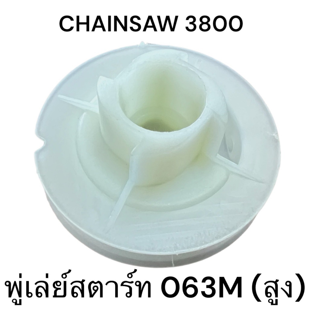 พู่เล่ย์สตาร์ท พู่เล่ย์พันเชือก อะไหล่เลื่อยโซ่ รุ่น 3800 Kanto CS1900 CS2000 ( WF38-062 ) เบ้าสูง