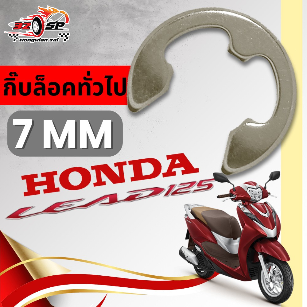 กิ๊บล็อคทั่วไป HONDA LEAD125 ปี 2021 ขนาด 7 MM. ของใหม่ ส่งไว!!