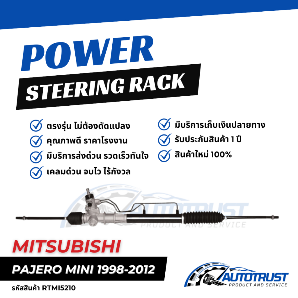 แร็คพวงมาลัย MITSUBISHI PAJERO MINI ปี 1998-2012 รับประกันสินค้า 1 ปี (RTMI5210)