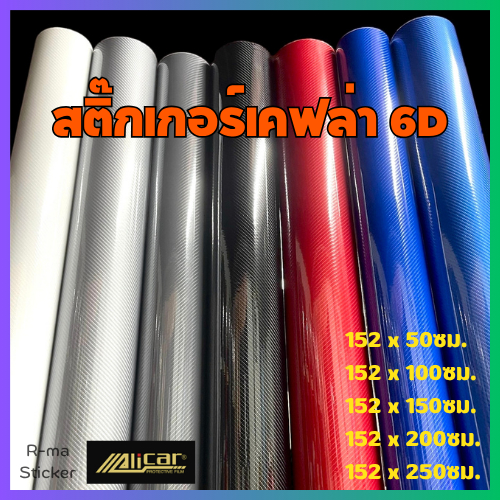 [ Alicar ] สติ๊กเกอร์เคฟล่า Carbon 6D Alicar แท้ เงามีมิติ ขนาดใหญ่ Hot Hit <ซื้อขนาดยาว150ซม.ขึ้นไป