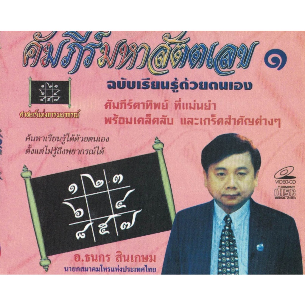 VCD สอนศาสตร์แห่งการพยากรณ์ เรียนรู้ด้วยตนเองคัมภีร์มหาสัตตเลข โดยอาจารย์ ธนกรสินเกษม
