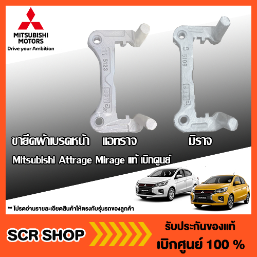 คาลิปเปอร์เบรค ขายึดผ้าเบรคหน้า  แอทราจ มิราจ  Mitsubishi Attrage Mirage แท้ เบิกศูนย์