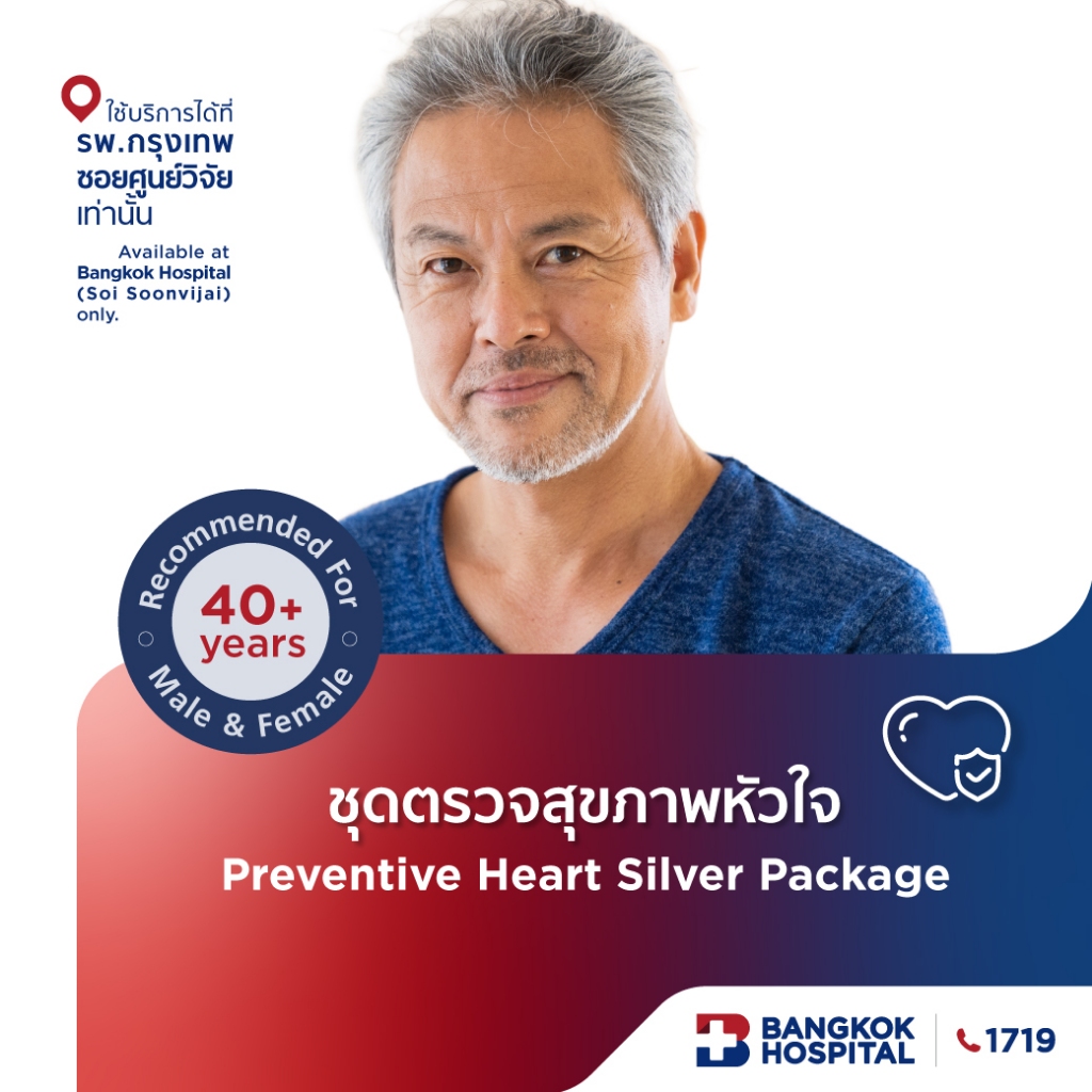 ชุดตรวจสุขภาพหัวใจ Preventive Heart Silver Package - Bangkok Hospital [E-Coupon]
