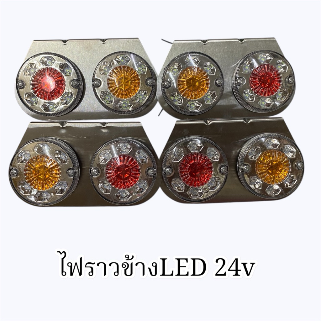 ไฟราวข้างรถบรรทุก LED 24v แป้นเหล็ก สำหรับรถบรรทุก24v