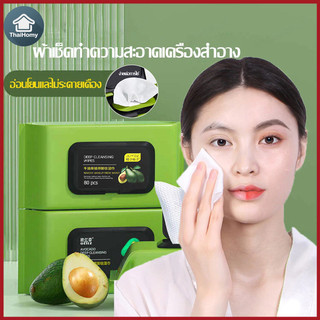 แผ่นเช็ดเครื่องสำอาง ทิชชู่เช็ดเครื่องสำอาง ผ้าเช็ดเครื่องสำอาง สูตรอะโวคาโด ใน 1 แพคมี 60 แผ่น