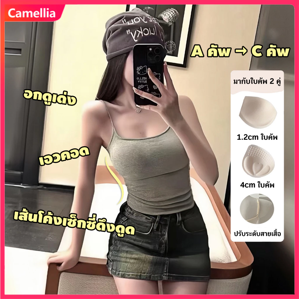 Camellia เสื้อสายเดี่ยวมีบราในตัว ปรับระดับสายเสื้อ สีทึบ ผ้านุ่มใส่สบาย แถมฟองน้ำ 2 คัพไซส์ อกดูเด่ง เอวคอด ชุดชั้นใน