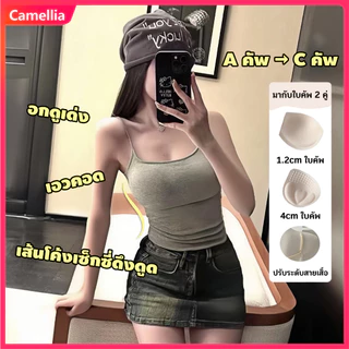 Camellia เสื้อสายเดี่ยวมีบราในตัว ปรับระดับสายเสื้อ สีทึบ ผ้านุ่มใส่สบาย แถมฟองน้ำ 2 คัพไซส์ อกดูเด่ง เอวคอด ชุดชั้นใน