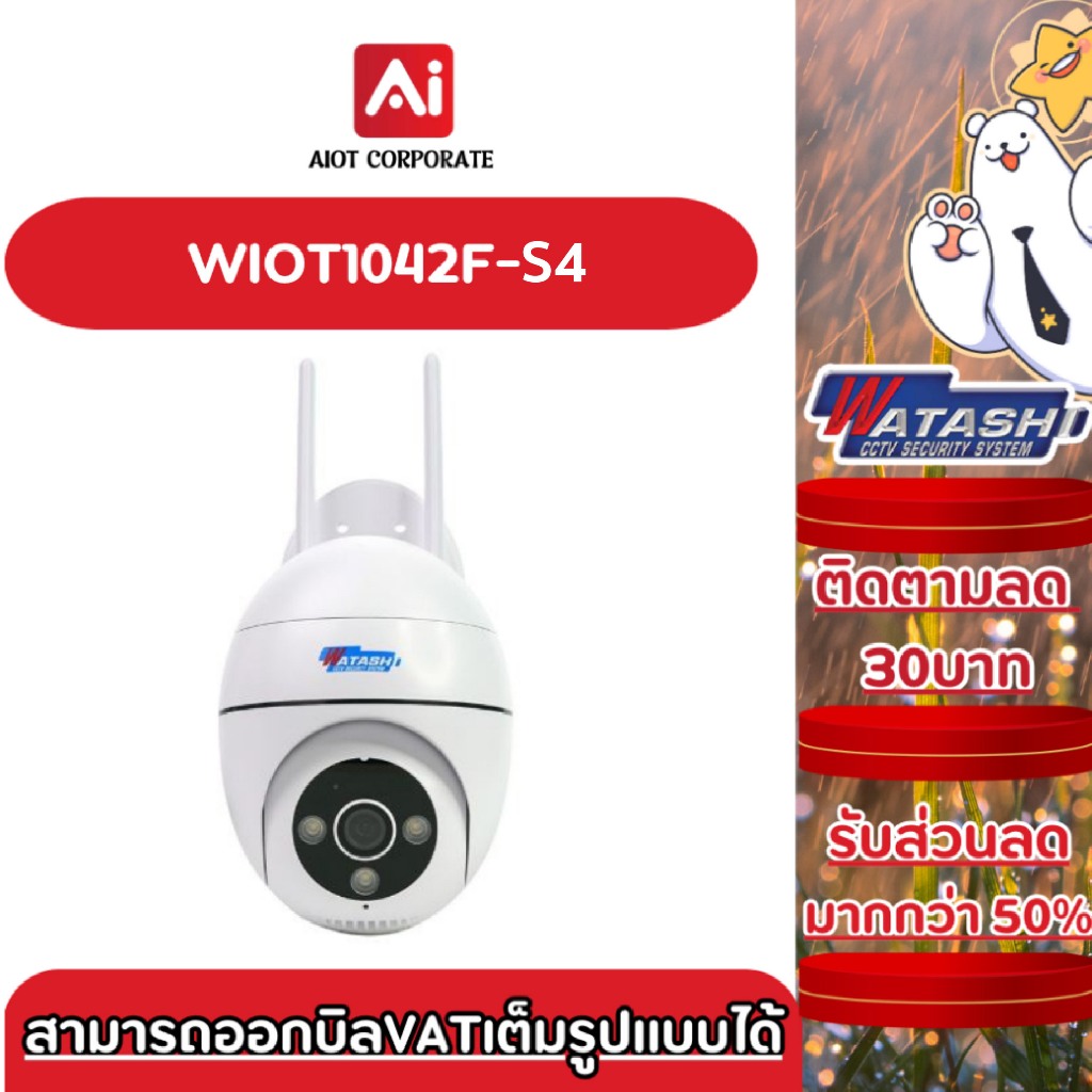 WATASHI IOT รุ่น WIOT1042F คมชัด 4ล้าน พูดโต้ตอบได้ หมุนได้ ใช้งานภายนอก ประกันศูนย์ 1ปี