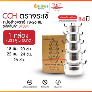 CCH ตราจระเข้ ชุดหม้อหุงต้ม อลูมิเนียม ขนาด 18,20,22,24,26 ซ…