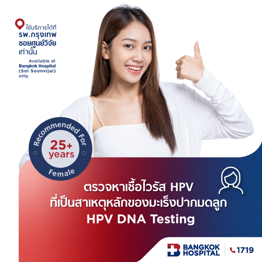 ตรวจหาเชื้อไวรัส HPV ที่เป็นสาเหตุหลักของมะเร็งปากมดลูก (HPV DNA TESTING) - Bangkok Hospital [E-Coupon]