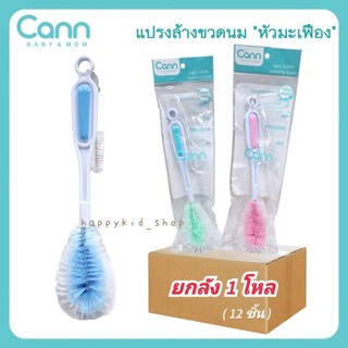 ยกลัง 1 โหล (12ชิ้น) CANN baby&mom แปรงล้างขวดนม หัวมะเฟือง ด้ามตรง ขนแปรงไนล่อนหนา พร้อมแปรงล้างจุก