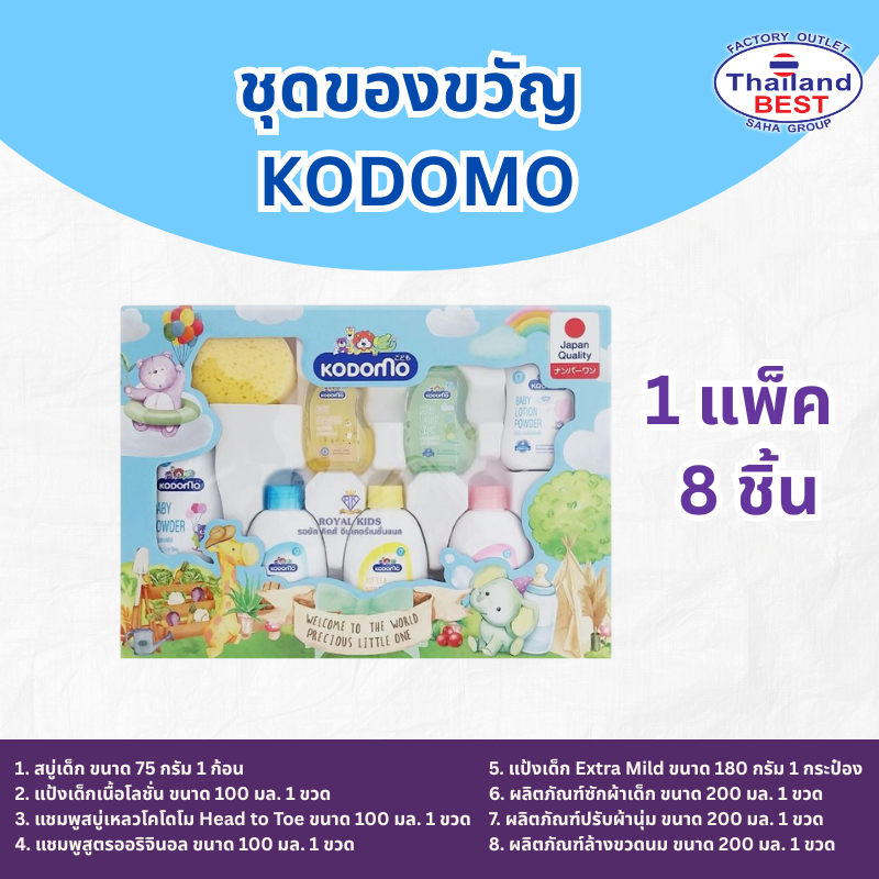Kodomo Gift Set ชุดของขวัญ โคโดโม (ชุดใหญ่)
