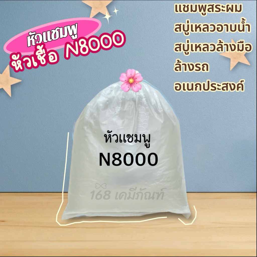 หัวเชื้อ หัวแชมพู N8000 (1 กิโลกรัม)