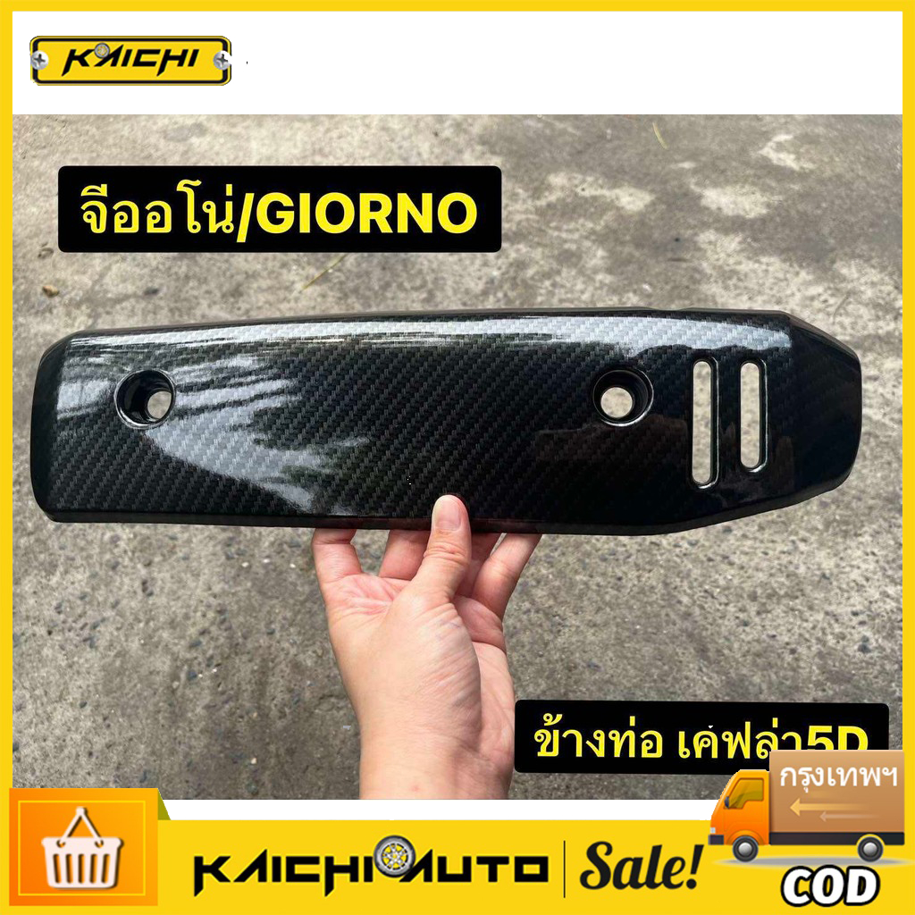 กันร้อน ครอบท่อ แต่ง Giorno+ ลายเคฟล่า  Giorno ปี2023 ติดตั้งง่ายด้วยตัวเอง กันร้อนท่อจีออโน่ ของแต่ง