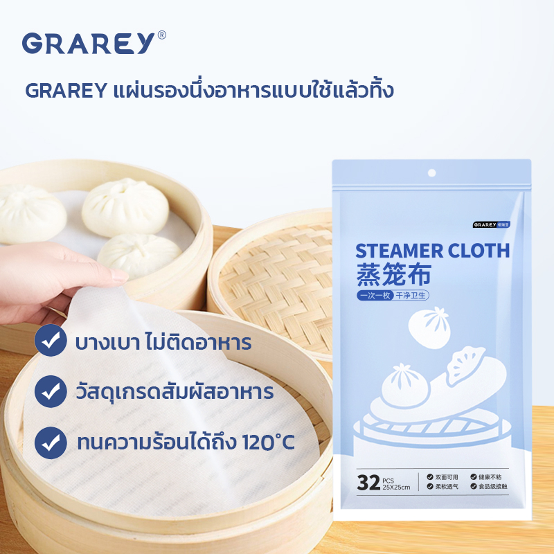 GRAREY แผ่นรองนึ่งอาหารแบบใช้แล้วทิ้ง 32 ชิ้น/แพ็ค ขนาด 25×25ซม แผ่นรองติ่มซำ ไม่ติดอาหาร ราคา ถูกที่สุด ดีลบีเคเค