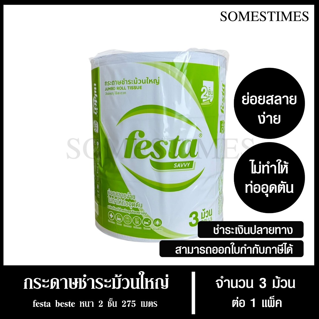 Festa กระดาษชำระม้วนใหญ่ ทิชชู่ม้วนใหญ่ กระดาษชำระ JRT 2 ชั้น 300 เมตร จำนวน 3 ม้วน, 1 ห่อ