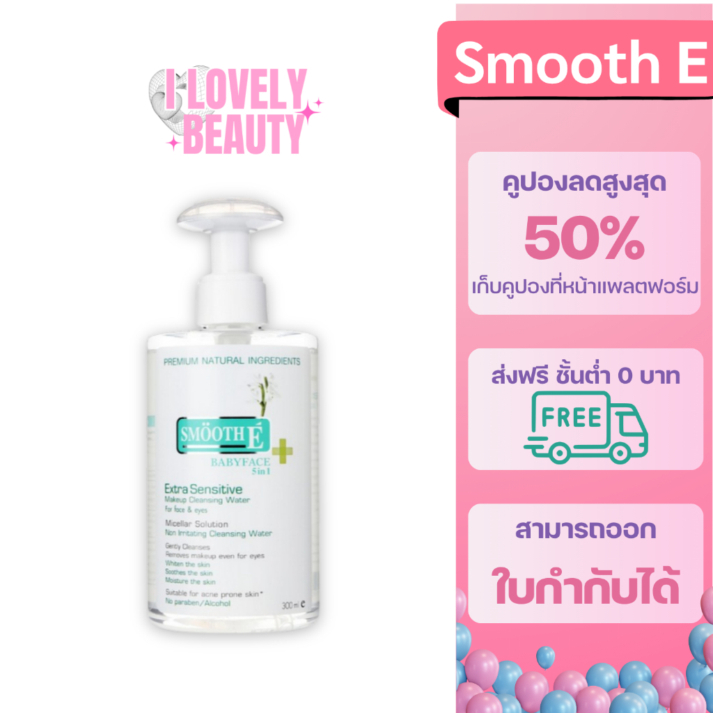 Smooth E Extra Sensitive Makeup Cleansing Water สมูทอี คลีนซิ่ง ผิวแพ้ง่าย *แพคเกจเก่า*