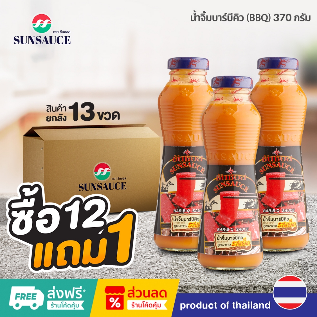 [แถมฟรี 1 ขวด] SUNSAUCE (ซันซอส) น้ำจิ้มบาร์บีคิว(BBQ) ซอสบาร์บีคิว ขวด 370 กรัม(12ขวด)