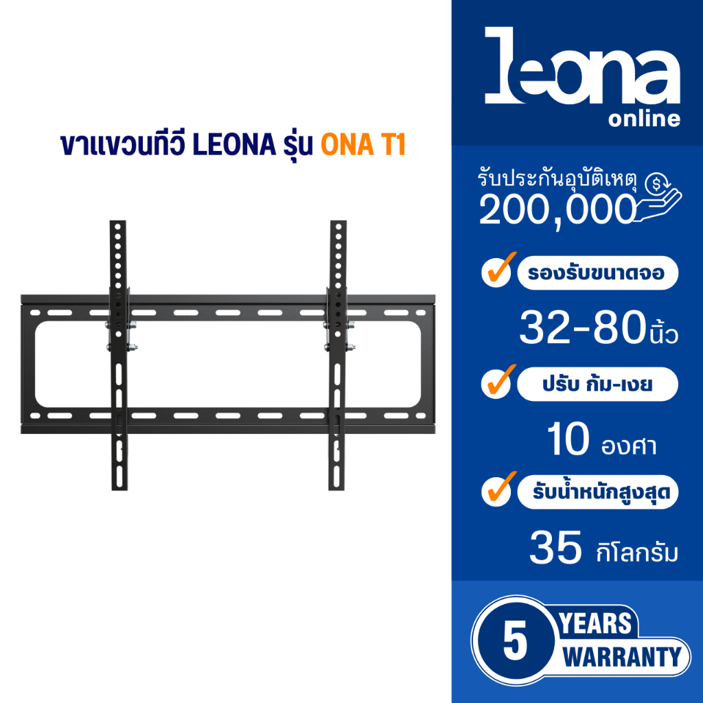 Leona ขาแขวนทีวีติดผนัง ขนาด 32″ – 80″  ปรัปก้ม-เงยได้  รุ่น ONA T1 – โปรปัง