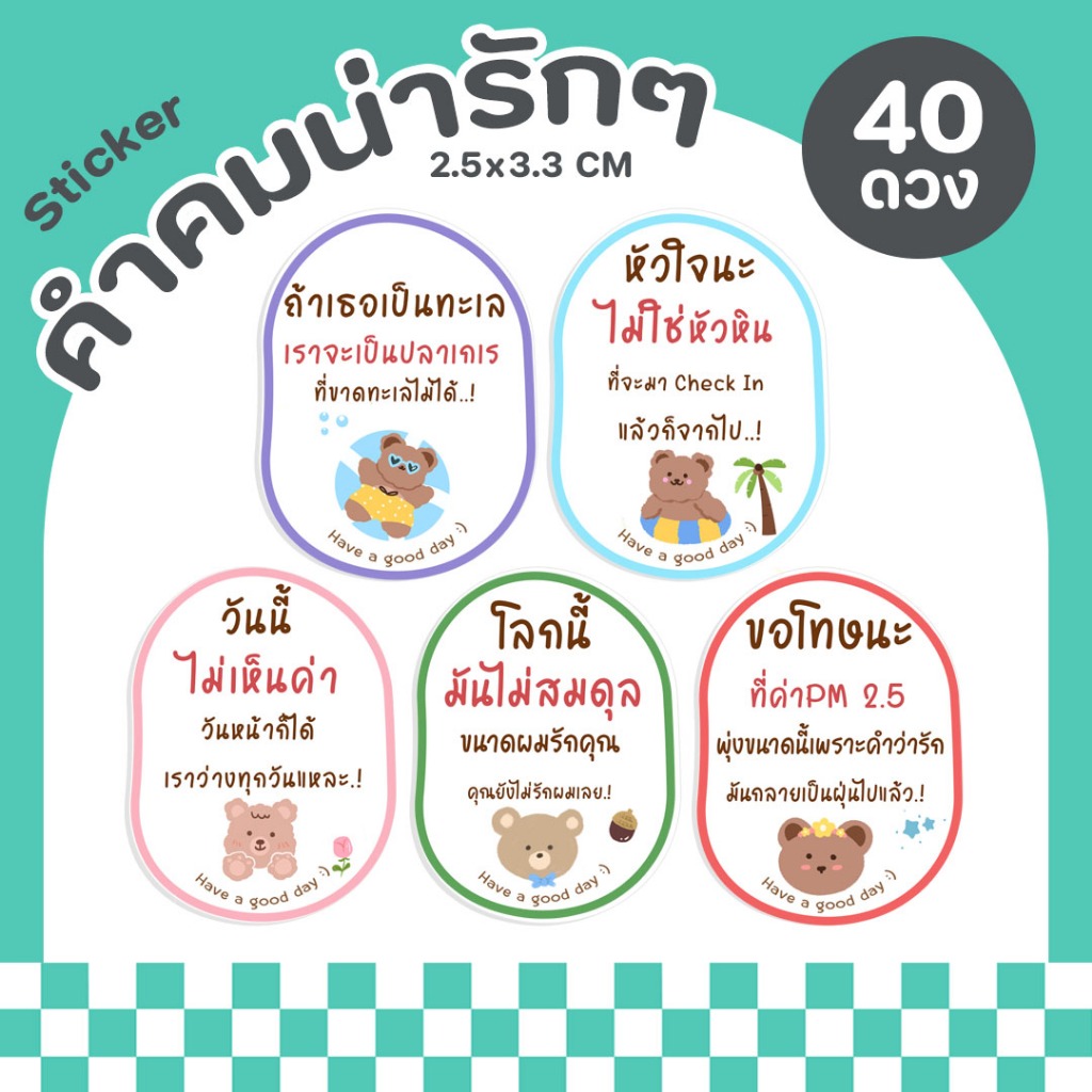 สติกเกอร์คำคม สติกเกอร์ติดขวด ฉลากสินค้า สติกเกอร์สำเร็จรูป กันน้ำ - P52