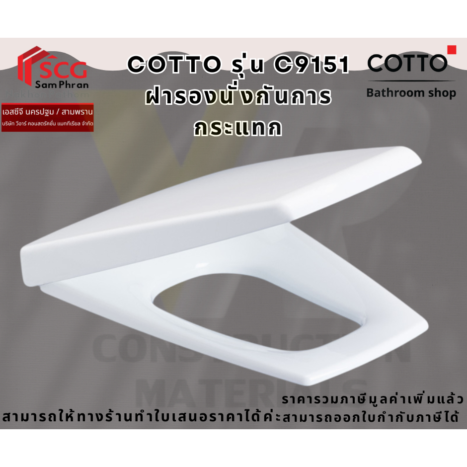 Cotto C9151 ฝารองนั่ง (SOFT CLOSE & CLICK)
