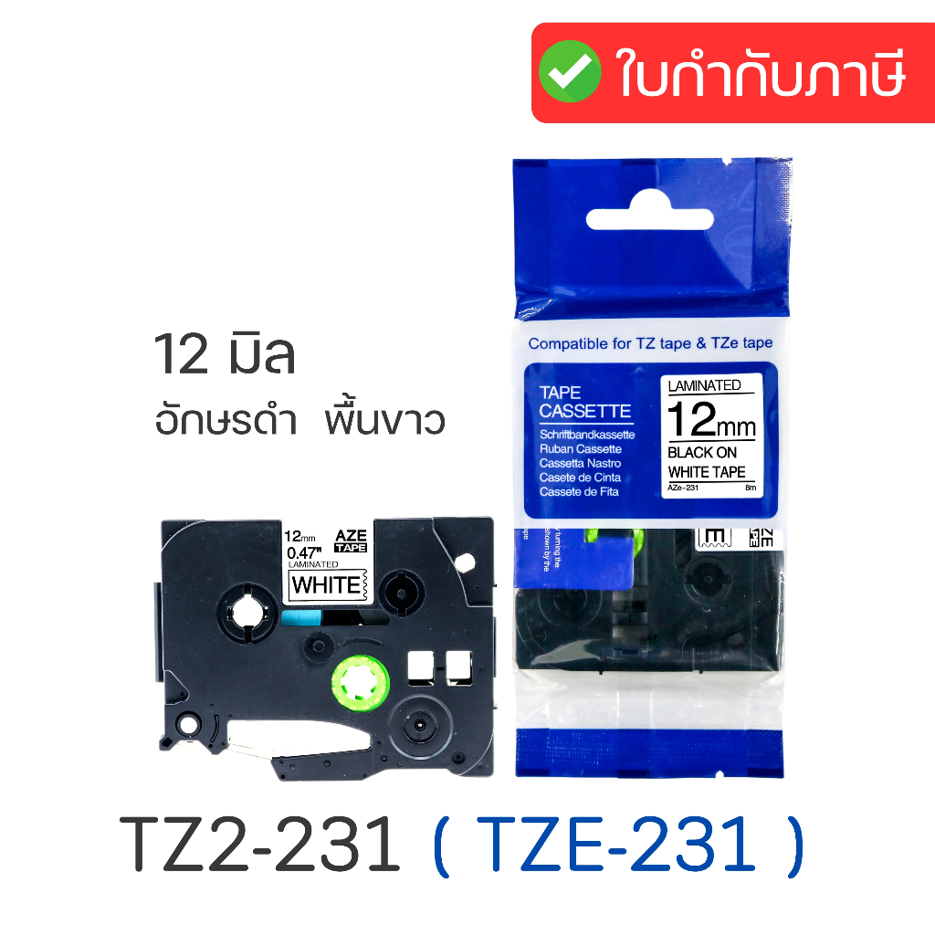 เทปพิมพ์อักษร TZ2-231 (เทียบเท่า) Brother TZE-231