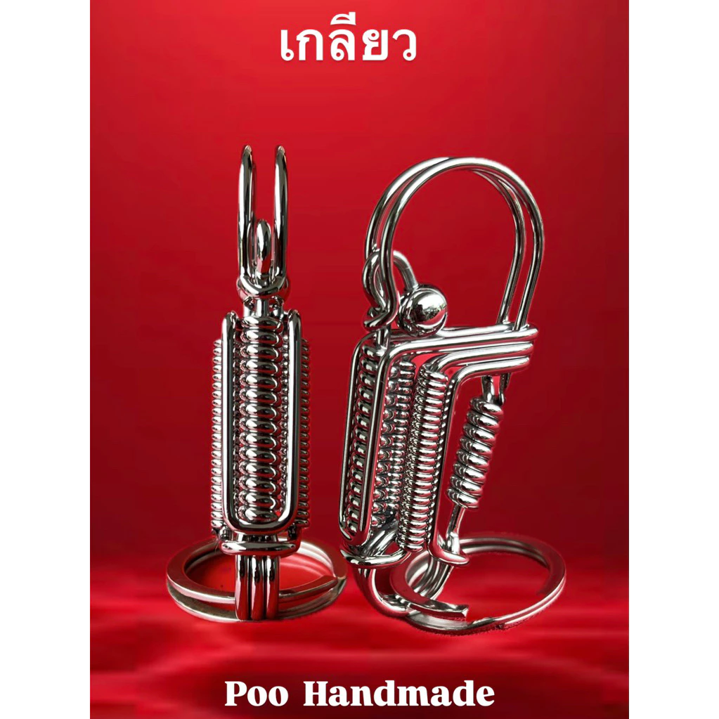 พวงกุญแจสแตนเลส พวงกุญแจลวดดัด สแตนเลสแท้ เกลียว งานแฮนเมด