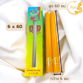 เทียนพรรษา เทียนคู่ เทียนเรียบ เทียนถวายพระ เทียน 5 x 39, 5 x 505 x 55 6 x 60 *ออกใบกำกับได้