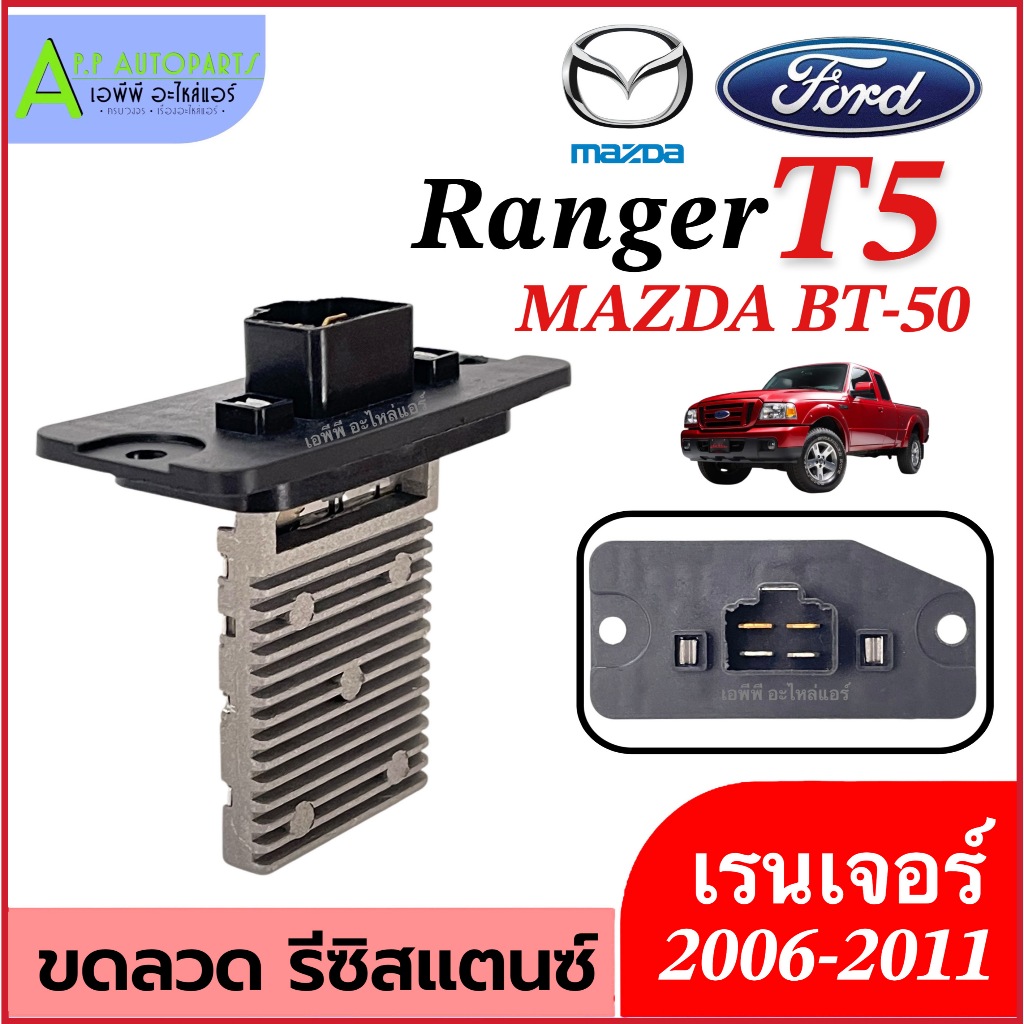 รีซิสแตนท์ ขดลวด โบเวอร์ พัดลมแอร์ ฟอร์ด เรนเจอร์ T5 (Resistor DTZ-0124 Ford Ranger ปี2006-2011) ขดลวดแอร์ พัดลมแอร์