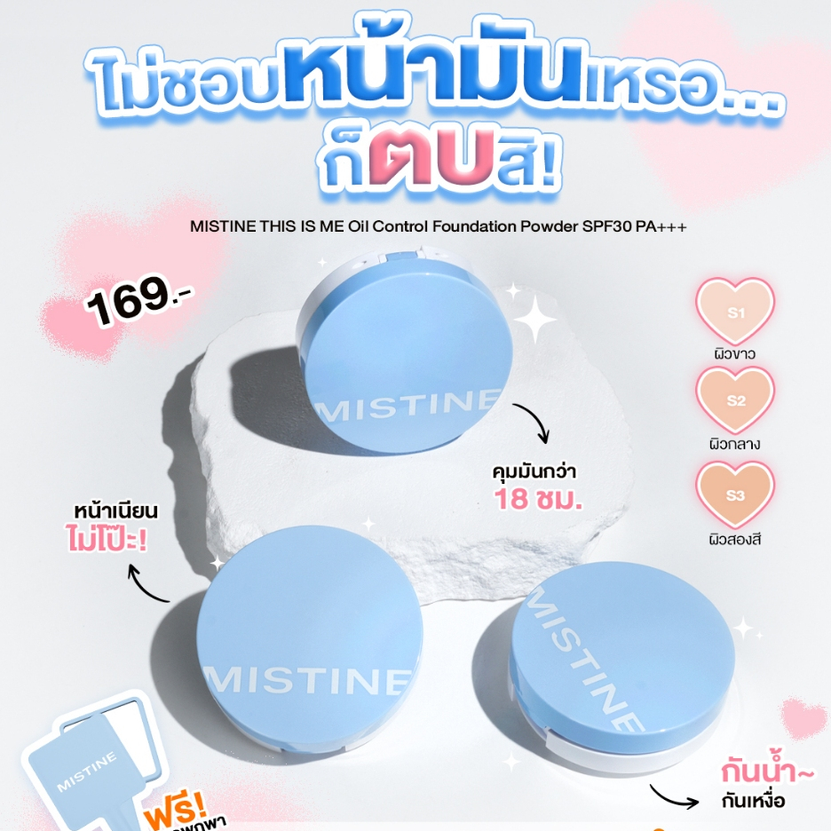 แป้งพัฟฟ์ แป้งคุมมัน มิสทีน ดิส อิส มี 7 กรัม Mistine r SPF 30 PA+++ 7g.