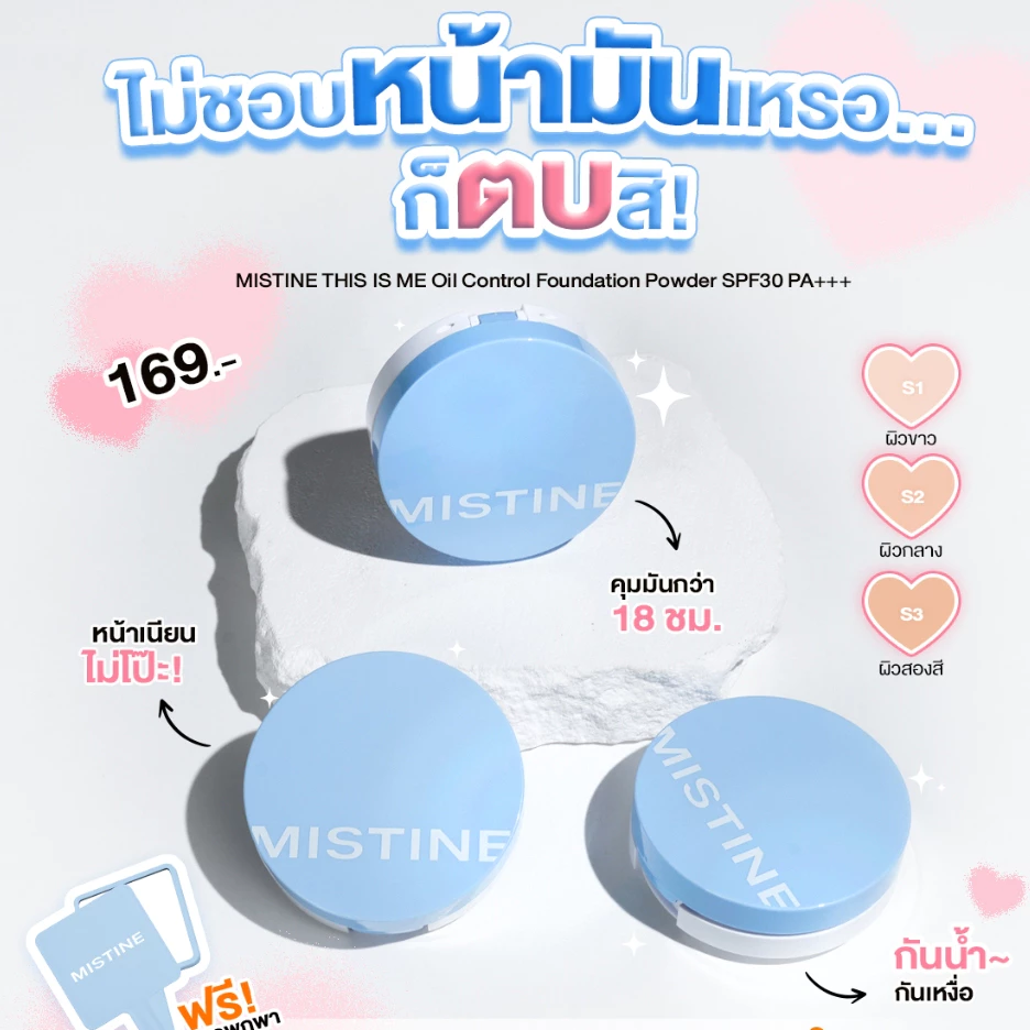 แป้งพัฟฟ์ แป้งคุมมัน มิสทีน ดิส อิส มี 7 กรัม Mistine r SPF 30 PA+++ 7g.