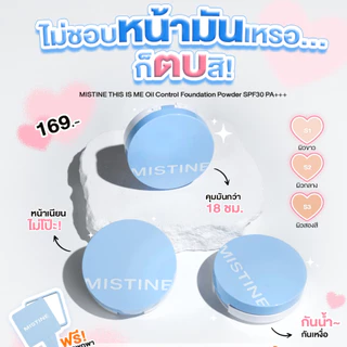 แป้งพัฟฟ์ แป้งคุมมัน มิสทีน ดิส อิส มี 7 กรัม Mistine r SPF 30 PA+++ 7g.