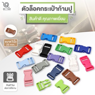 ตัวล็อคกระเป๋า ก้ามปู พลาสติก ทรงเหลี่ยม ขนาด1นิ้ว(25mm) สีข…