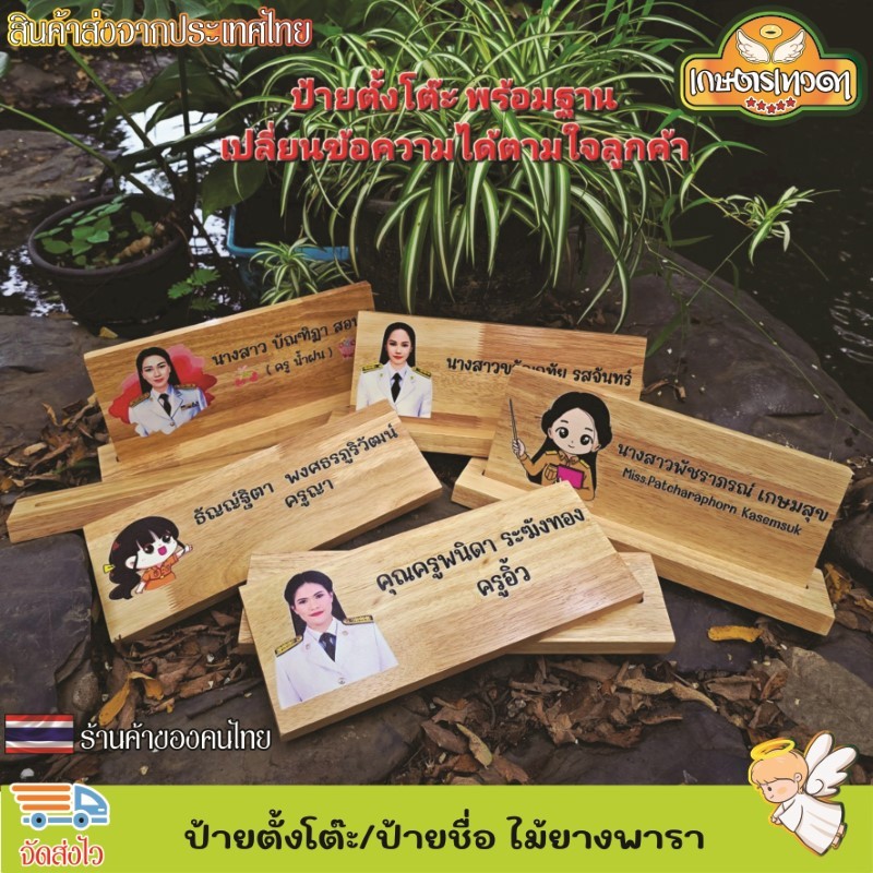 ป้ายตั้งโต๊ะ พร้อมฐาน ป้ายชื่อตั้งโต๊ะ ทำจากไม้ยางพารา เกรดA เปลี่ยนข้อความ โลโก้ได้ตามใจลูกค้า