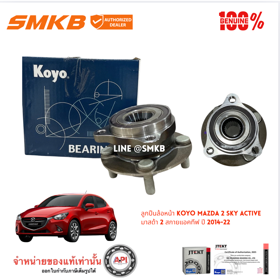 Koyo ลูกปืนล้อหน้า MAZDA 2 Sky Active มาสด้า 2 สกายแอคทีฟ 14-22 /1.3 1.5 เบนซิน ดีเซล D09H-33-04X