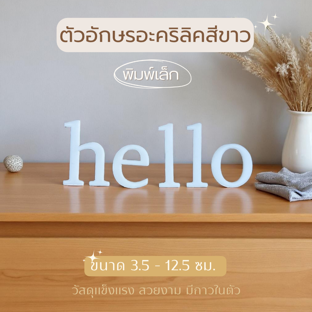 ตัวอักษรอะคริลิค a-z พิมพ์เล็ก สีขาว ขนาด 3.5 - 12.5 ซม. สำหรับตกแต่งบ้าน ร้าน ป้ายชื่อ วัสดุหนา มีกาวในตัว F.2