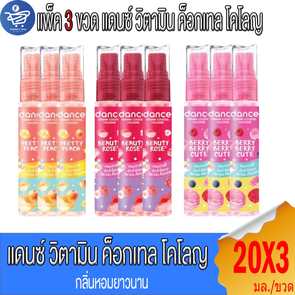 (แพ็ค 3 ขวด) Dance น้ำหอมแดนซ์ วิตามิน ค็อกเทล โคโลญ   20 มล.