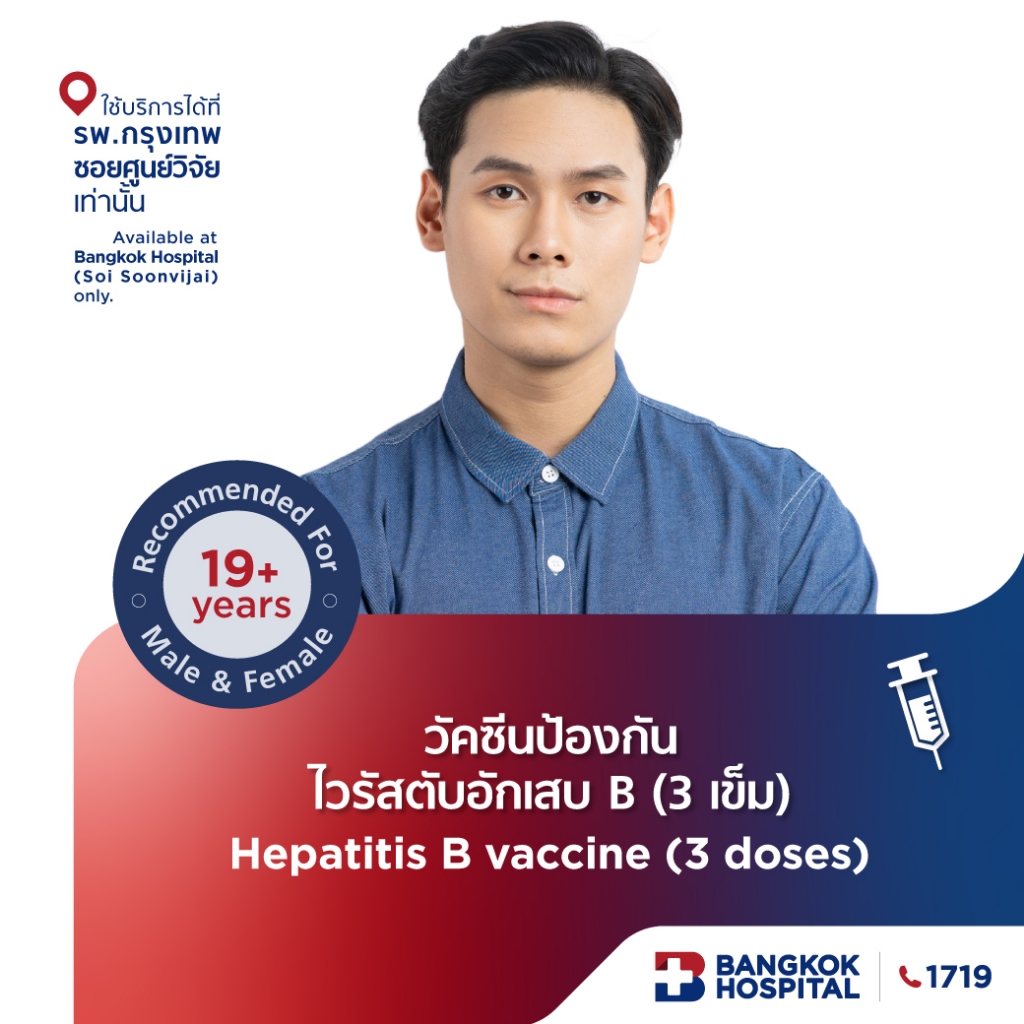 วัคซีนป้องกันไวรัสตับอักเสบ B (3 เข็ม) Hepatitis B Vaccine (3-Dose) - Bangkok Hospital [E-Coupon]