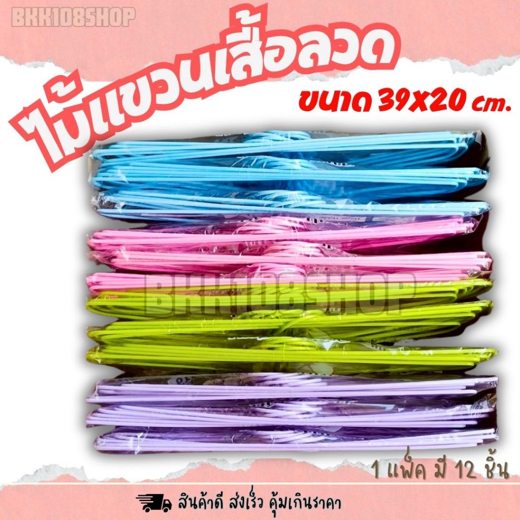 ไม้แขวนเสื้อ (ยกลัง 144 ชิ้น )ไม้แขวนลวดพลาสติก ขนาด 39cm*20cm สีสดใส