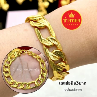 ทองเหมือนแท้❗️เลสข้อมือ3บาท สวมใส่ติดตัวได้ทุกวัน เทียบแท้มองแยกไม่ออก ทองไมครอน ช่างทองจิวเวลรี่