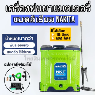 เครื่องพ่นยาเเบตเตอร์รี่ลิเธี่ยม Nakita 12-16-20 L / Tomitsu / Ryujin