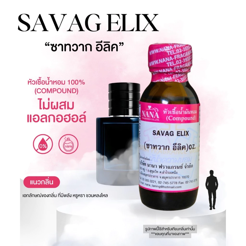 หัวเชื้อน้ำหอม 100% กลิ่นซาทวาก อีลิค(SAVAG ELIX)