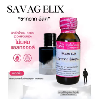 หัวเชื้อน้ำหอม 100% กลิ่นซาทวาก อีลิค(SAVAG ELIX)