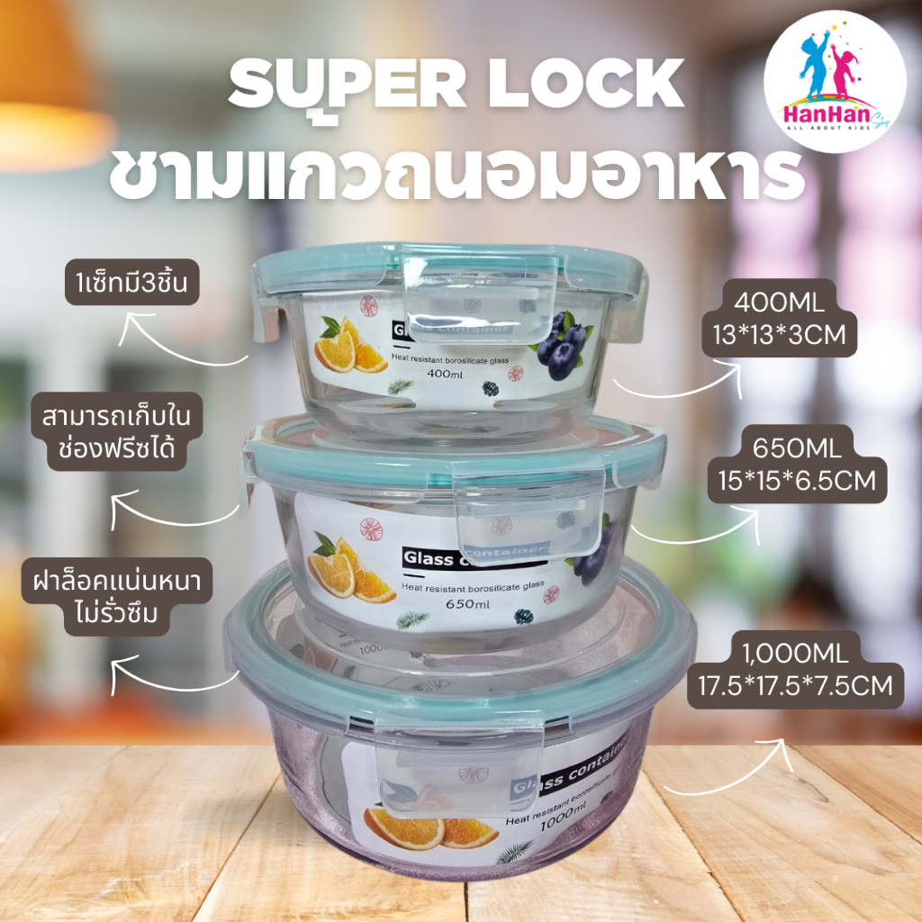 กล่องใส่อาหารแก้วทรงกลม Super Lock เซ็ท 3 ชิ้น