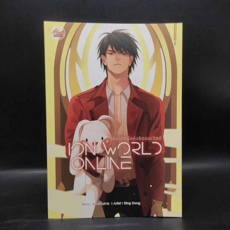 นิยายวาย ION WORLD ONLINE ผีอารักษ์แห่งอิออนเวิลด์ เล่ม 2 - ต.ใต้ต้นตาล 🏷️1078401